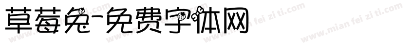 草莓兔字体转换