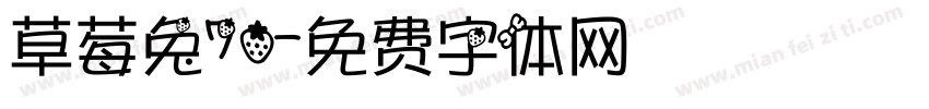 草莓兔70字体转换
