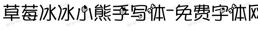 草莓冰冰小熊手写体字体转换