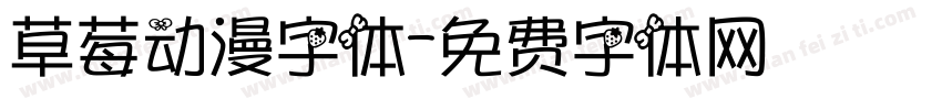草莓动漫字体字体转换