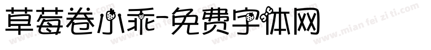 草莓卷小乖字体转换