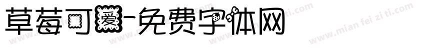 草莓可爱字体转换
