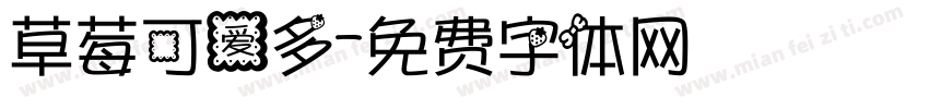 草莓可爱多字体转换