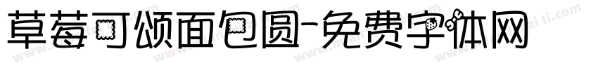 草莓可颂面包圆字体转换