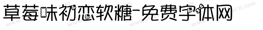 草莓味初恋软糖字体转换