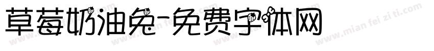 草莓奶油兔字体转换