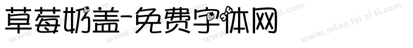 草莓奶盖字体转换