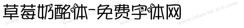 草莓奶酩体字体转换