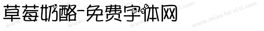 草莓奶酪字体转换