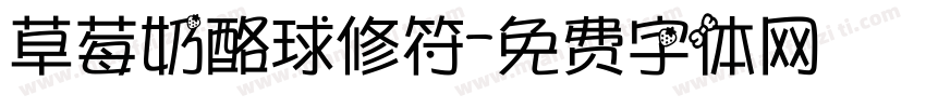 草莓奶酪球修符字体转换
