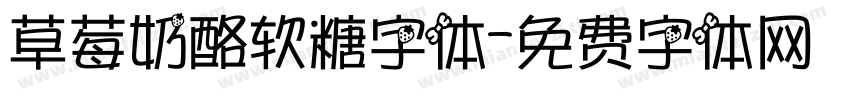 草莓奶酪软糖字体字体转换