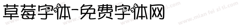 草莓字体字体转换