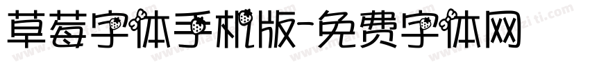 草莓字体手机版字体转换