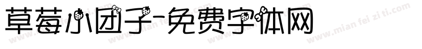 草莓小团子字体转换