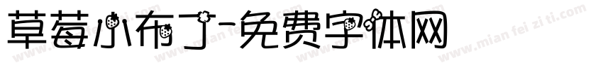 草莓小布丁字体转换