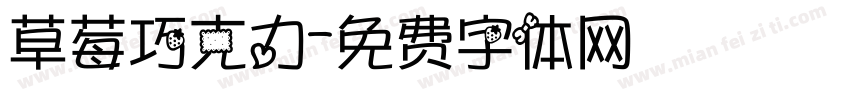 草莓巧克力字体转换