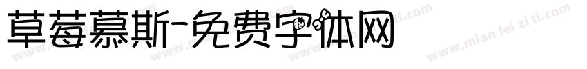 草莓慕斯字体转换