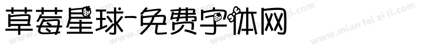 草莓星球字体转换