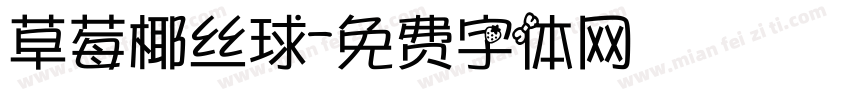 草莓椰丝球字体转换