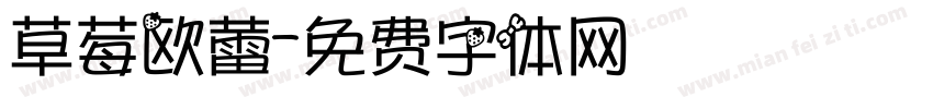 草莓欧蕾字体转换