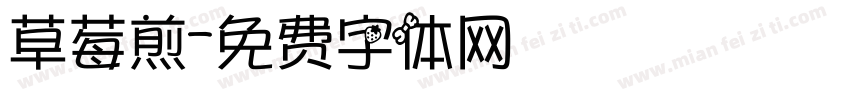 草莓煎字体转换