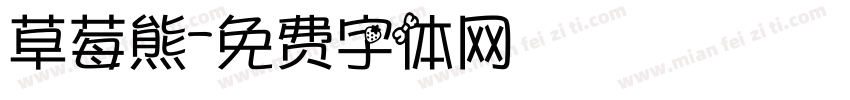 草莓熊字体转换