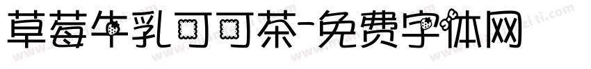 草莓牛乳可可茶字体转换