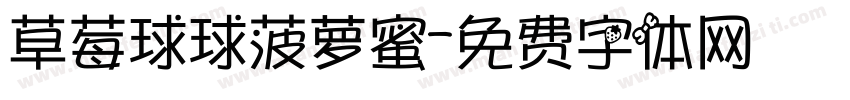 草莓球球菠萝蜜字体转换