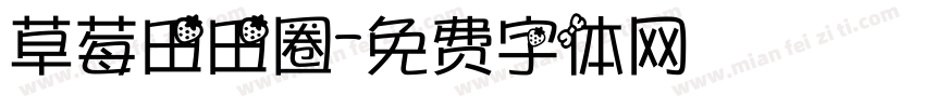 草莓田田圈字体转换