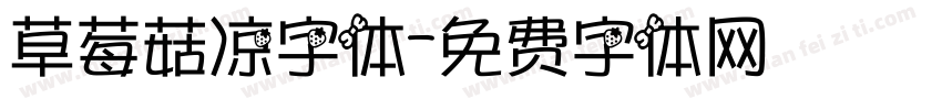 草莓菇凉字体字体转换