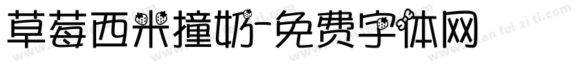 草莓西米撞奶字体转换