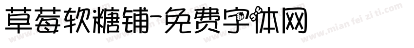 草莓软糖铺字体转换