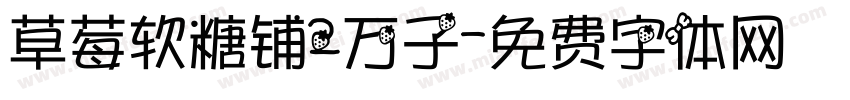 草莓软糖铺2万子字体转换