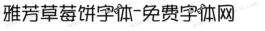 雅芳草莓饼字体字体转换