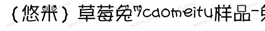 ｛悠米｝草莓兔7caomeitu样品字体转换