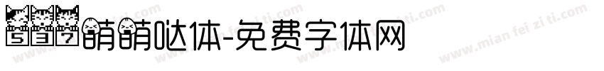 537萌萌哒体字体转换