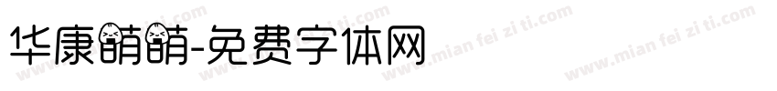 华康萌萌字体转换