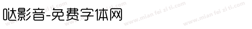 哒影音字体转换
