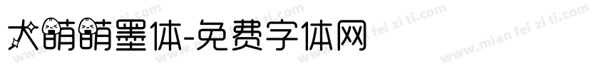 大萌萌墨体字体转换