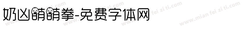 奶凶萌萌拳字体转换