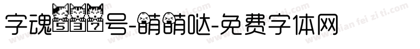 字魂537号-萌萌哒字体转换