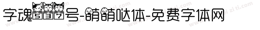 字魂537号-萌萌哒体字体转换