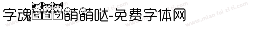 字魂537萌萌哒字体转换