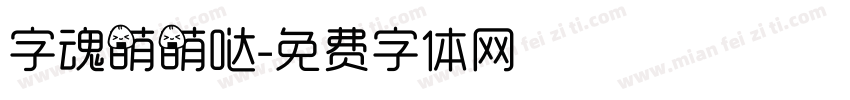 字魂萌萌哒字体转换