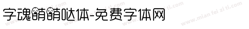 字魂萌萌哒体字体转换