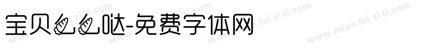 宝贝么么哒字体转换
