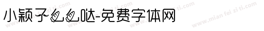 小颖子么么哒字体转换