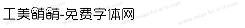 工美萌萌字体转换