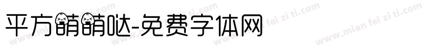 平方萌萌哒字体转换