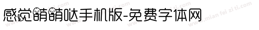 感觉萌萌哒手机版字体转换